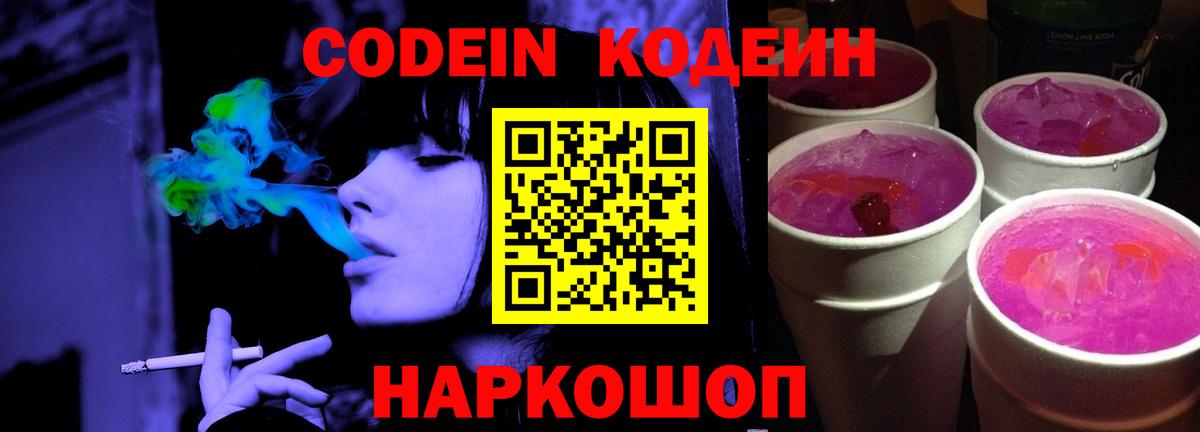 Кодеин напиток Lean (лин)  Вход с VPN  Петровск 